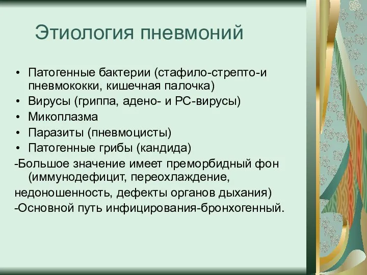 Этиология пневмоний Патогенные бактерии (стафило-стрепто-и пневмококки, кишечная палочка) Вирусы (гриппа, адено-