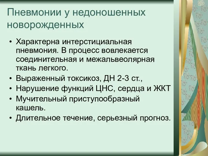 Пневмонии у недоношенных новорожденных Характерна интерстициальная пневмония. В процесс вовлекается соединительная