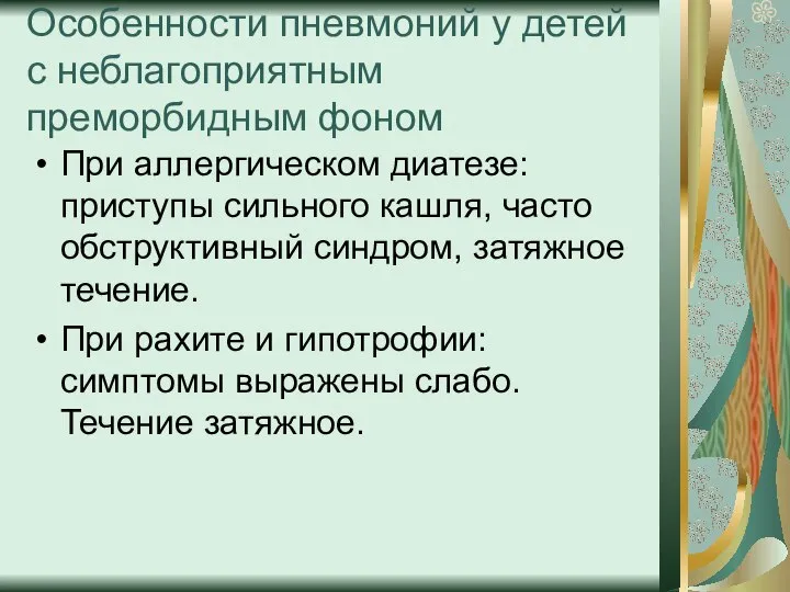 Особенности пневмоний у детей с неблагоприятным преморбидным фоном При аллергическом диатезе: