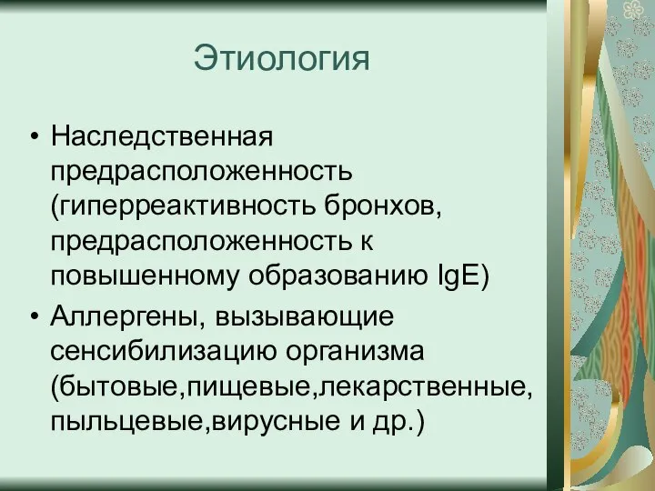 Этиология Наследственная предрасположенность (гиперреактивность бронхов, предрасположенность к повышенному образованию IgE) Аллергены,