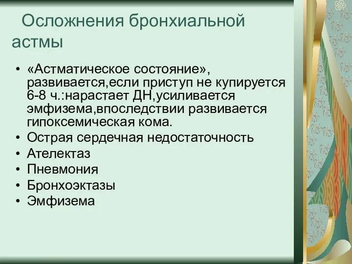 Осложнения бронхиальной астмы «Астматическое состояние»,развивается,если приступ не купируется 6-8 ч.:нарастает ДН,усиливается