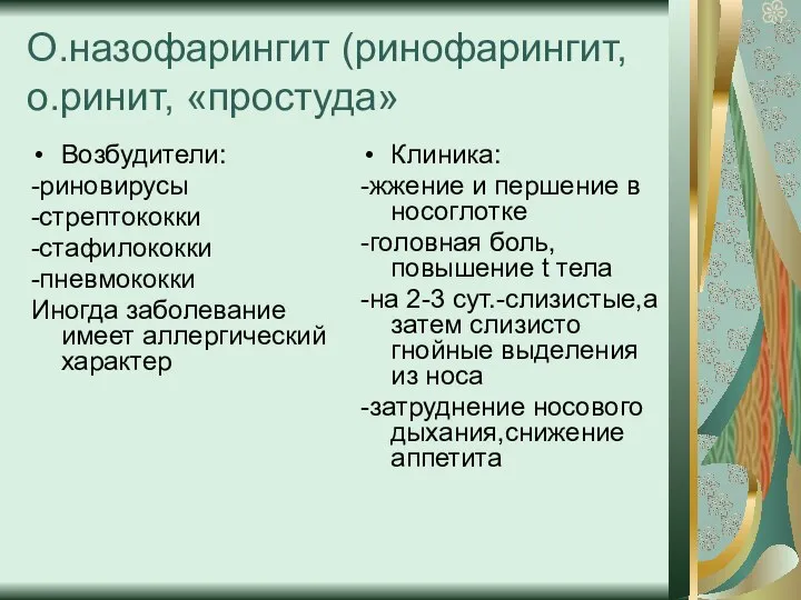 О.назофарингит (ринофарингит, о.ринит, «простуда» Возбудители: -риновирусы -стрептококки -стафилококки -пневмококки Иногда заболевание