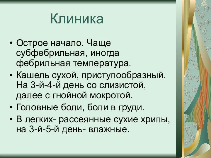 Клиника Острое начало. Чаще субфебрильная, иногда фебрильная температура. Кашель сухой, приступообразный.