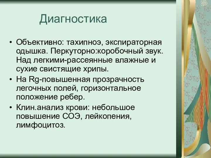 Диагностика Объективно: тахипноэ, экспираторная одышка. Перкуторно:коробочный звук.Над легкими-рассеянные влажные и сухие