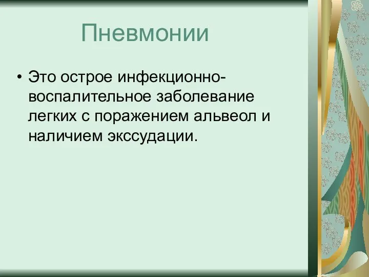 Пневмонии Это острое инфекционно-воспалительное заболевание легких с поражением альвеол и наличием экссудации.