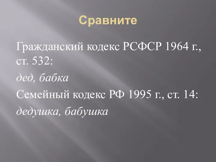 Сравните Гражданский кодекс РСФСР 1964 г., ст. 532: дед, бабка Семейный