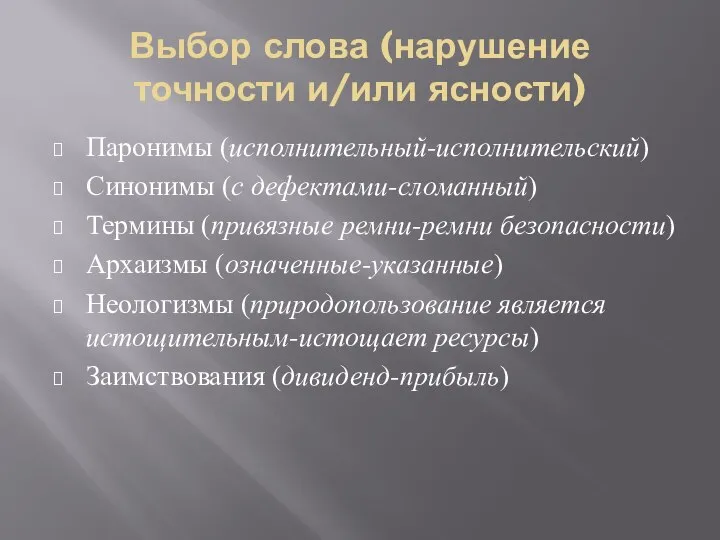 Выбор слова (нарушение точности и/или ясности) Паронимы (исполнительный-исполнительский) Синонимы (с дефектами-сломанный)