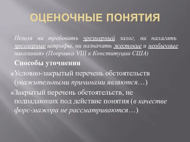 ОЦЕНОЧНЫЕ ПОНЯТИЯ Нельзя ни требовать чрезмерный залог, ни налагать чрезмерные штрафы,