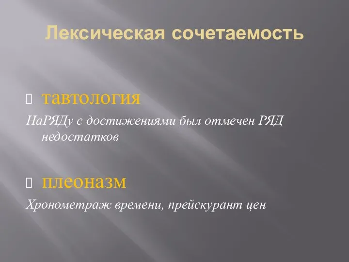 Лексическая сочетаемость тавтология НаРЯДу с достижениями был отмечен РЯД недостатков плеоназм Хронометраж времени, прейскурант цен