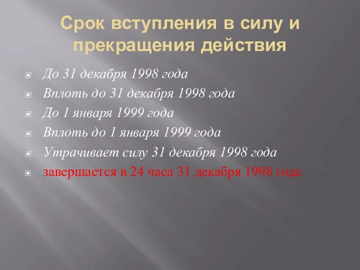 Срок вступления в силу и прекращения действия До 31 декабря 1998