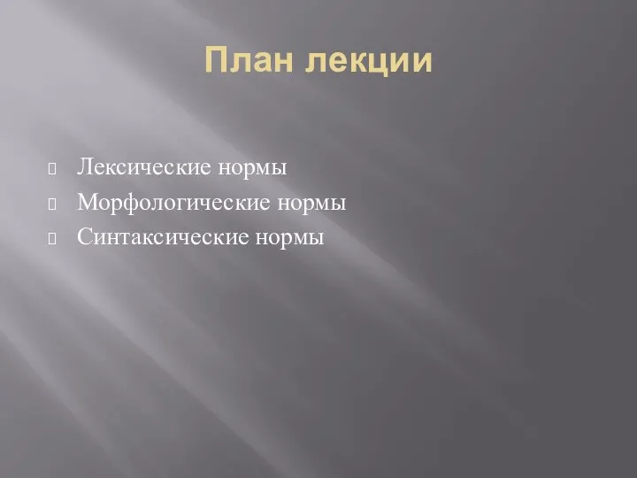 План лекции Лексические нормы Морфологические нормы Синтаксические нормы