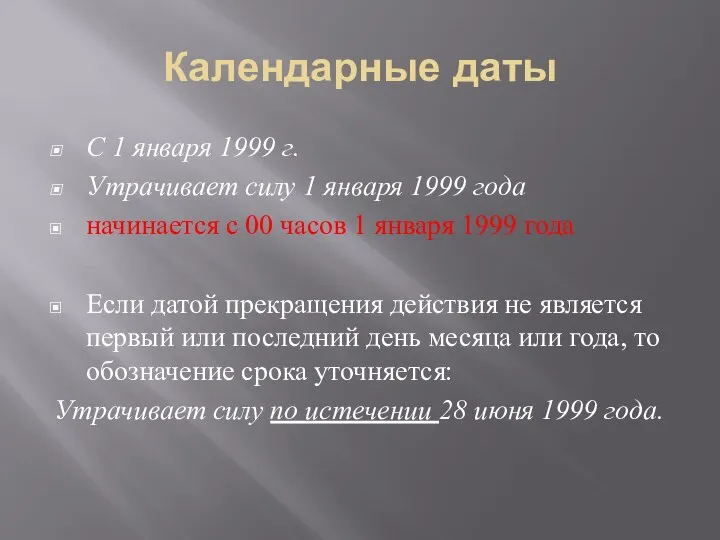 Календарные даты С 1 января 1999 г. Утрачивает силу 1 января