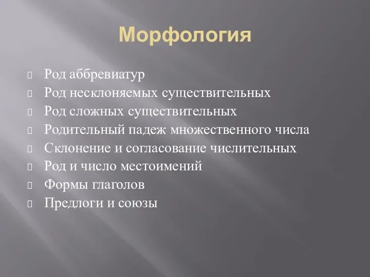 Морфология Род аббревиатур Род несклоняемых существительных Род сложных существительных Родительный падеж