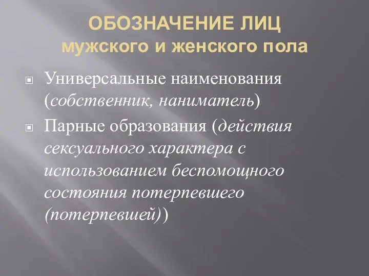 ОБОЗНАЧЕНИЕ ЛИЦ мужского и женского пола Универсальные наименования (собственник, наниматель) Парные