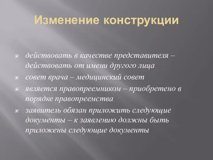 Изменение конструкции действовать в качестве представителя – действовать от имени другого