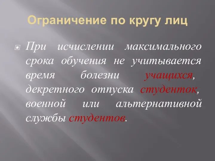 Ограничение по кругу лиц При исчислении максимального срока обучения не учитывается