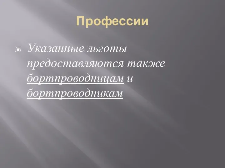 Профессии Указанные льготы предоставляются также бортпроводницам и бортпроводникам