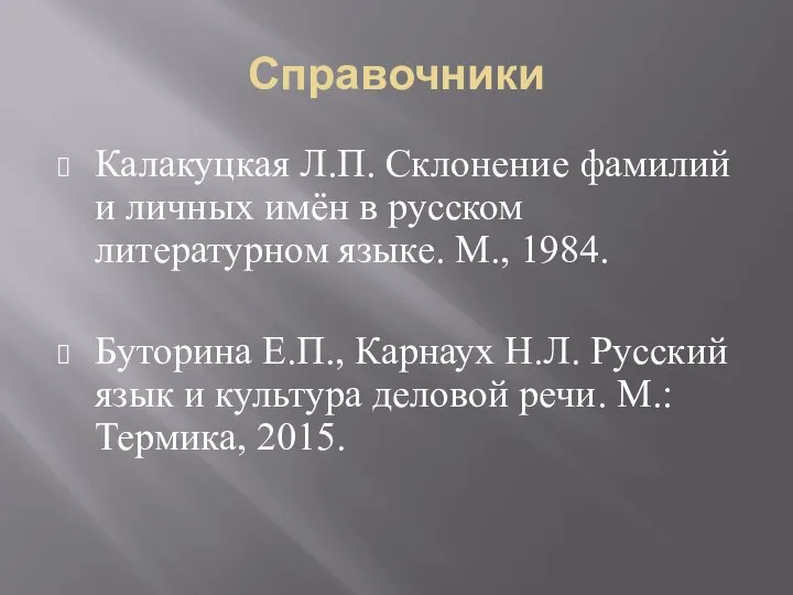 Справочники Калакуцкая Л.П. Склонение фамилий и личных имён в русском литературном