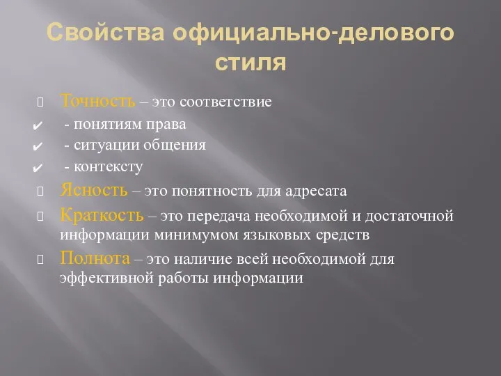 Свойства официально-делового стиля Точность – это соответствие - понятиям права -