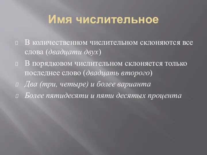 Имя числительное В количественном числительном склоняются все слова (двадцати двух) В