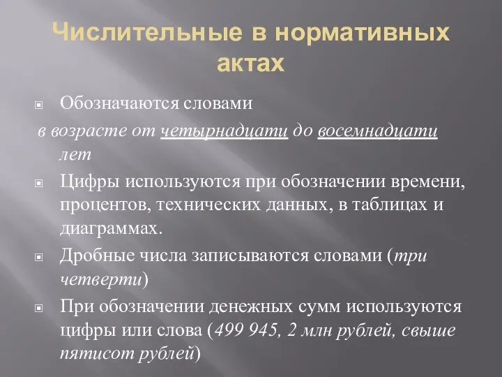 Числительные в нормативных актах Обозначаются словами в возрасте от четырнадцати до