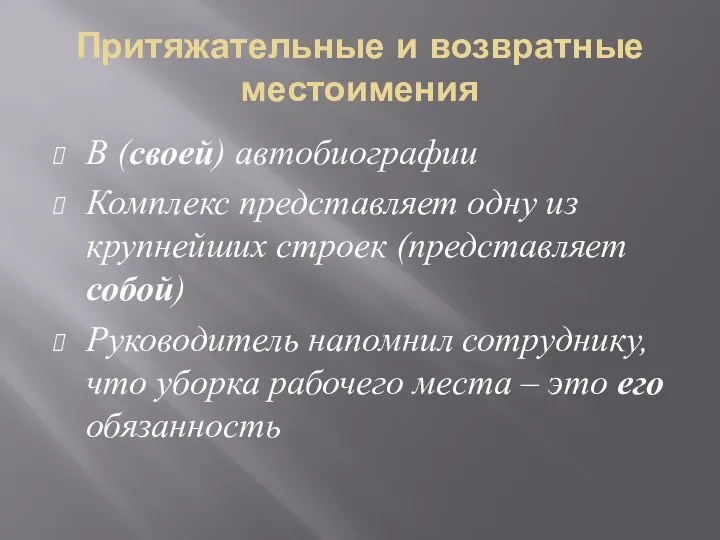 Притяжательные и возвратные местоимения В (своей) автобиографии Комплекс представляет одну из