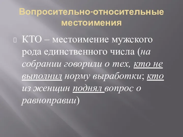 Вопросительно-относительные местоимения КТО – местоимение мужского рода единственного числа (на собрании