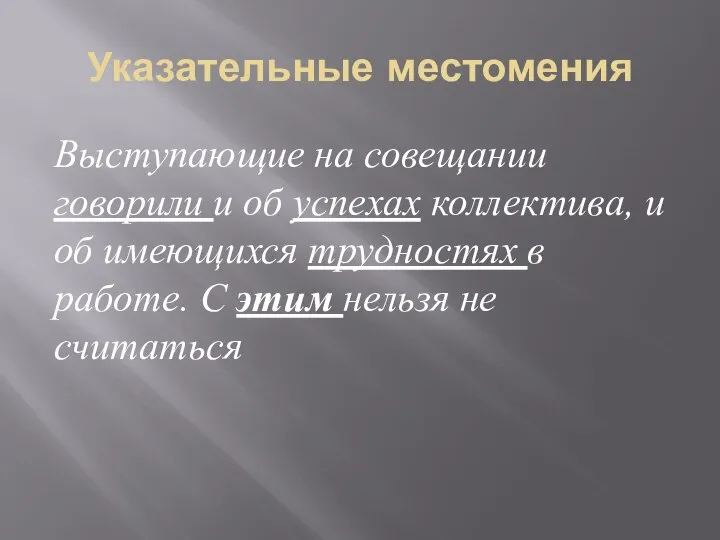 Указательные местомения Выступающие на совещании говорили и об успехах коллектива, и