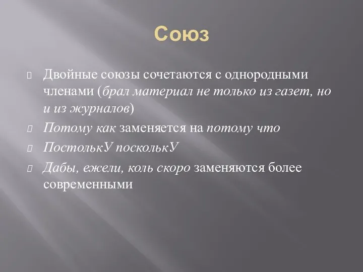 Союз Двойные союзы сочетаются с однородными членами (брал материал не только