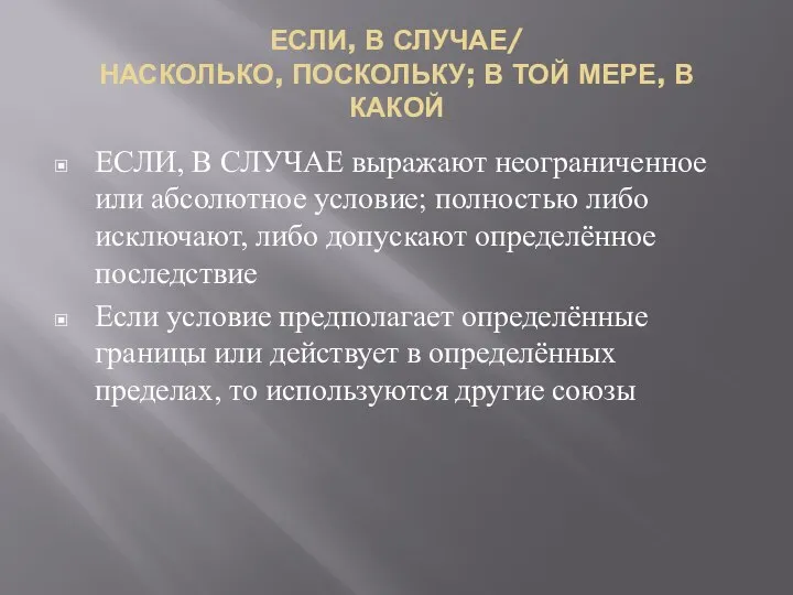 ЕСЛИ, В СЛУЧАЕ/ НАСКОЛЬКО, ПОСКОЛЬКУ; В ТОЙ МЕРЕ, В КАКОЙ ЕСЛИ,