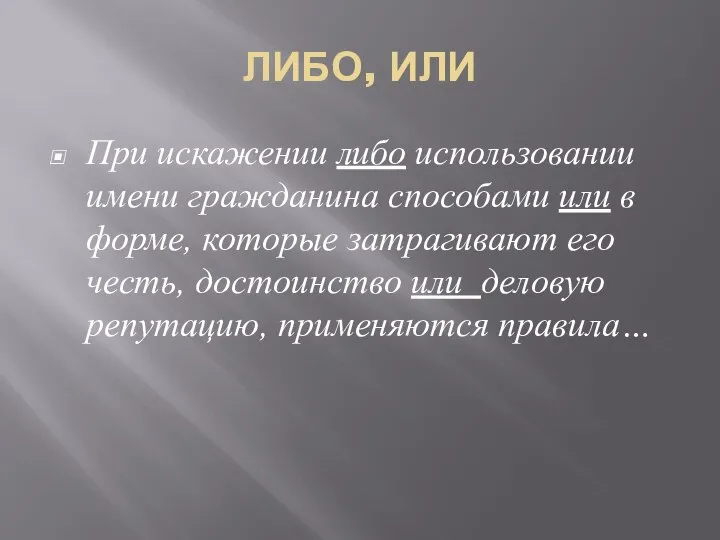 ЛИБО, ИЛИ При искажении либо использовании имени гражданина способами или в