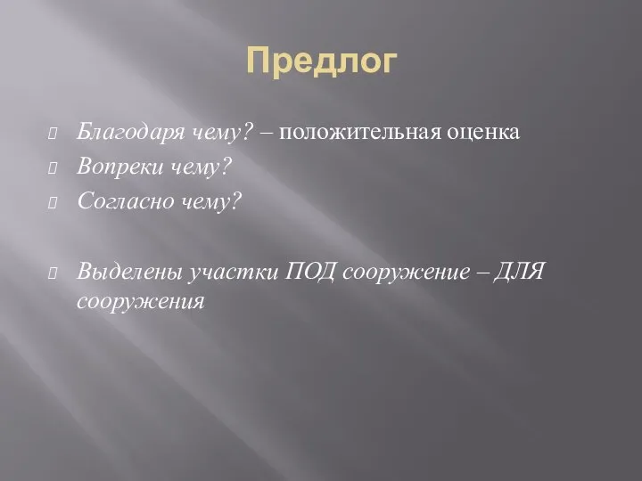 Предлог Благодаря чему? – положительная оценка Вопреки чему? Согласно чему? Выделены