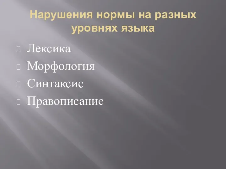 Нарушения нормы на разных уровнях языка Лексика Морфология Синтаксис Правописание