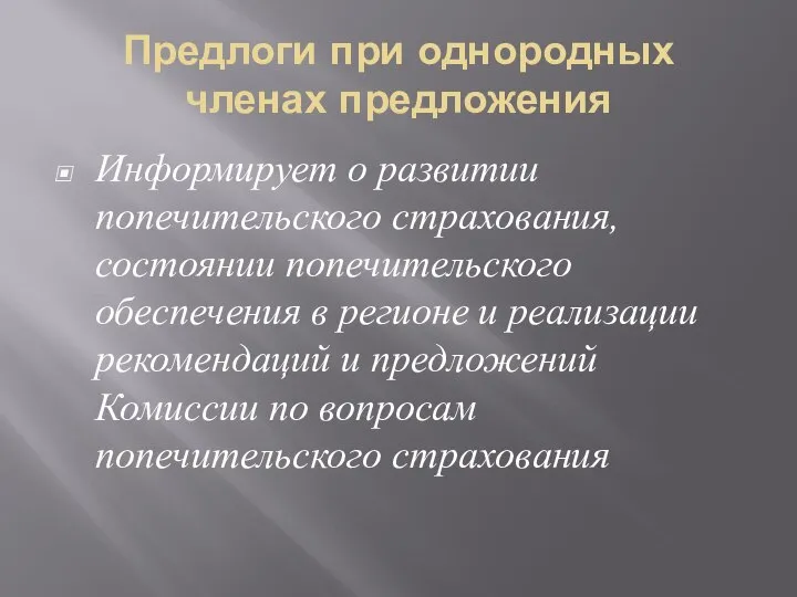 Предлоги при однородных членах предложения Информирует о развитии попечительского страхования, состоянии