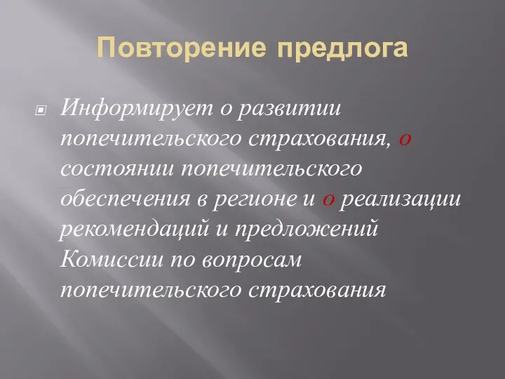 Повторение предлога Информирует о развитии попечительского страхования, о состоянии попечительского обеспечения