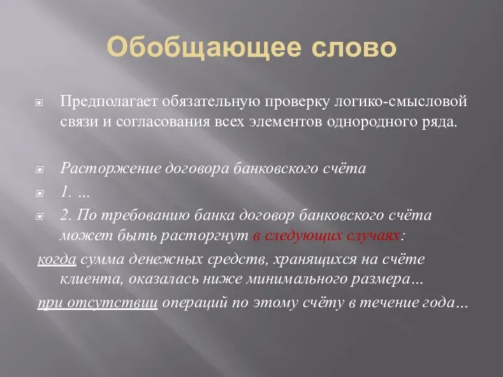 Обобщающее слово Предполагает обязательную проверку логико-смысловой связи и согласования всех элементов