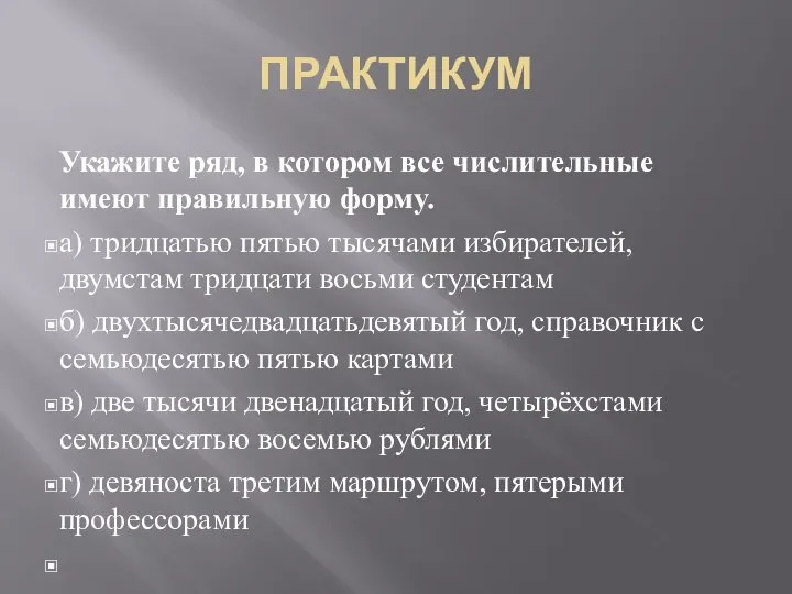 ПРАКТИКУМ Укажите ряд, в котором все числительные имеют правильную форму. а)