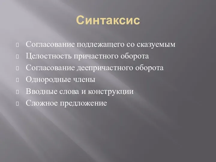 Синтаксис Согласование подлежащего со сказуемым Целостность причастного оборота Согласование деепричастного оборота