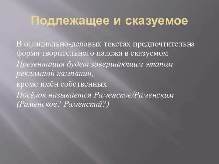 Подлежащее и сказуемое В официально-деловых текстах предпочтительна форма творительного падежа в