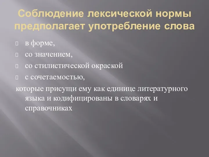 Соблюдение лексической нормы предполагает употребление слова в форме, со значением, со