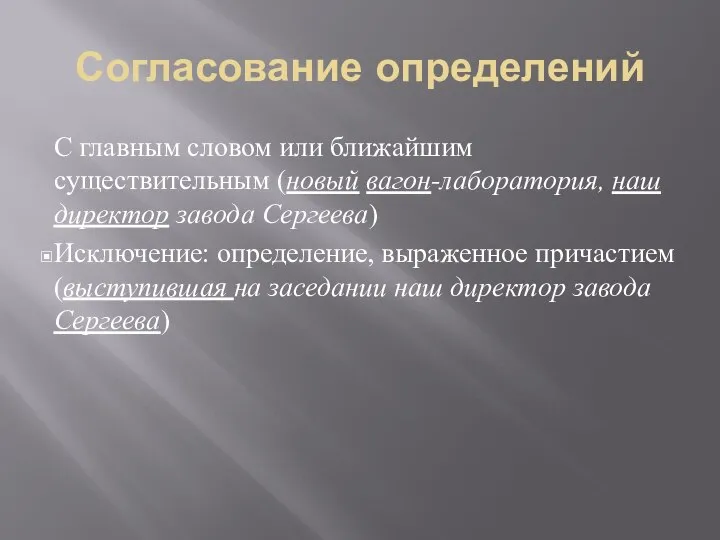 Согласование определений С главным словом или ближайшим существительным (новый вагон-лаборатория, наш