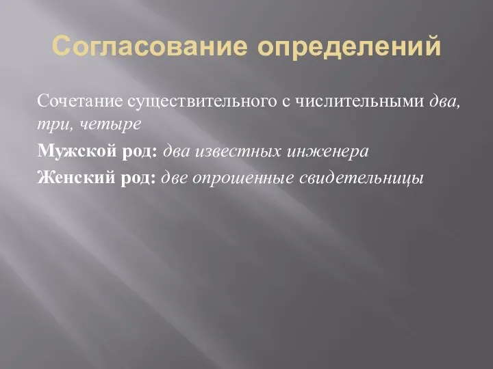 Согласование определений Сочетание существительного с числительными два, три, четыре Мужской род: