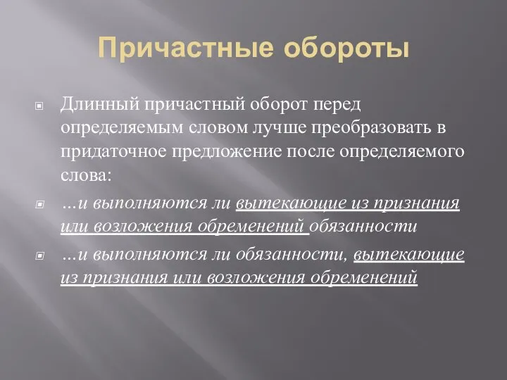 Причастные обороты Длинный причастный оборот перед определяемым словом лучше преобразовать в