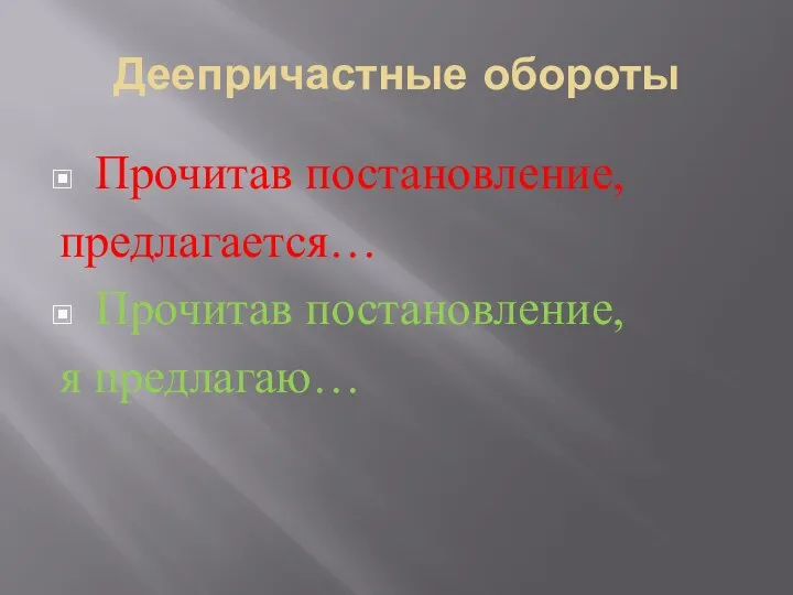 Деепричастные обороты Прочитав постановление, предлагается… Прочитав постановление, я предлагаю…