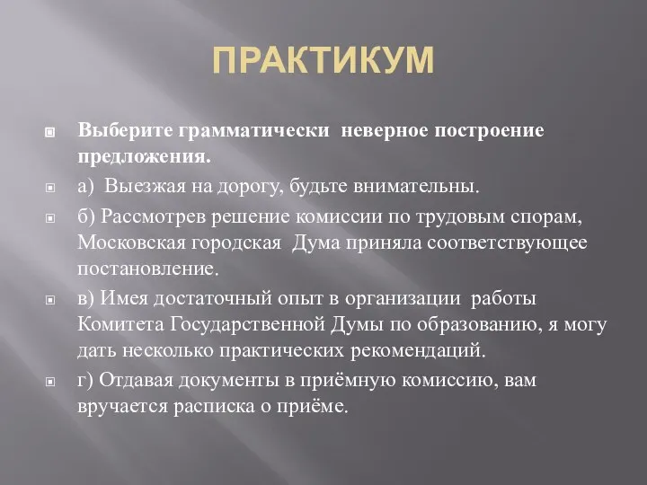 ПРАКТИКУМ Выберите грамматически неверное построение предложения. а) Выезжая на дорогу, будьте