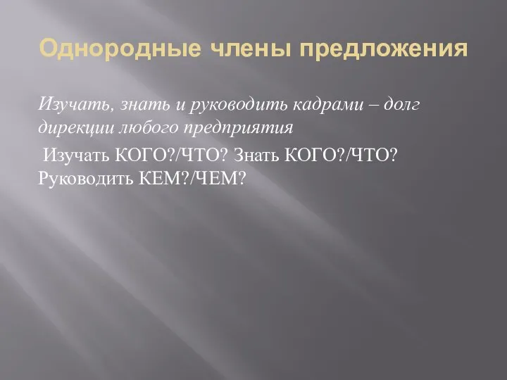 Однородные члены предложения Изучать, знать и руководить кадрами – долг дирекции