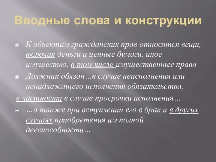 Вводные слова и конструкции К объектам гражданских прав относятся вещи, включая