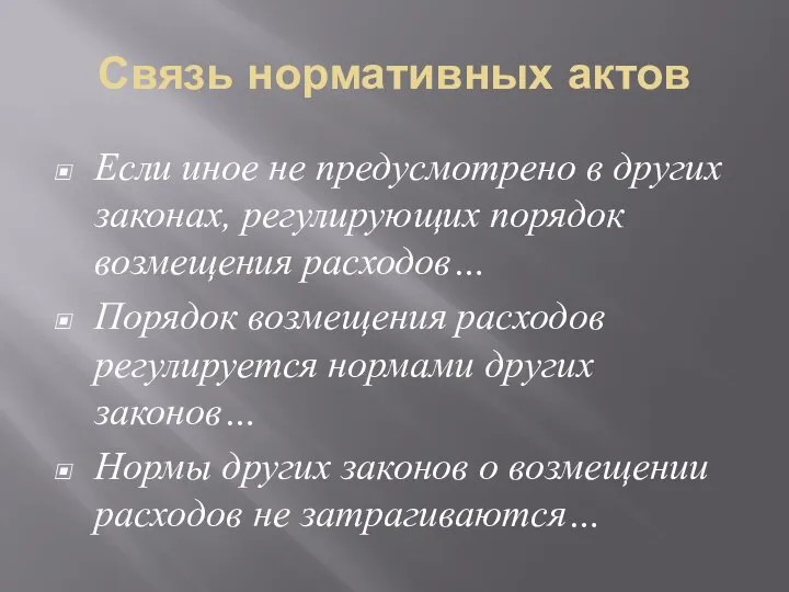 Связь нормативных актов Если иное не предусмотрено в других законах, регулирующих