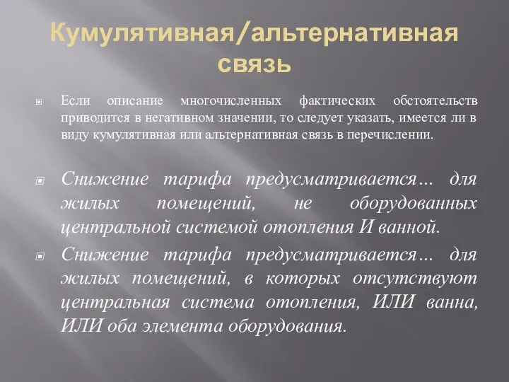 Кумулятивная/альтернативная связь Если описание многочисленных фактических обстоятельств приводится в негативном значении,