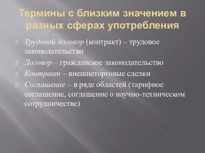 Термины с близким значением в разных сферах употребления Трудовой договор (контракт)